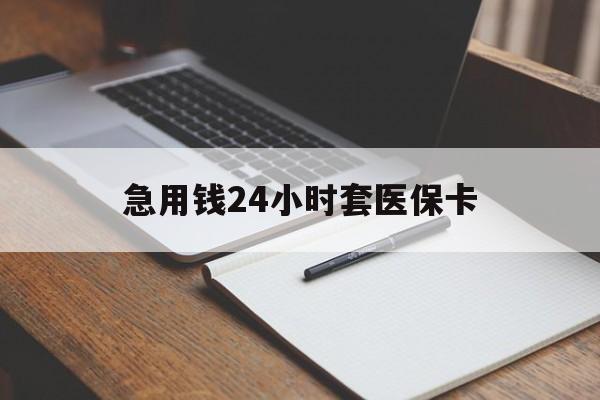 平阳最新的急用钱24小时套医保卡方法分享(平阳医保套取现金最佳方法教程)